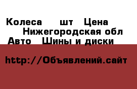 Колеса,  4 шт › Цена ­ 6 000 - Нижегородская обл. Авто » Шины и диски   